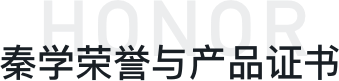 秦學(xué)榮譽(yù)獎(jiǎng)項(xiàng)